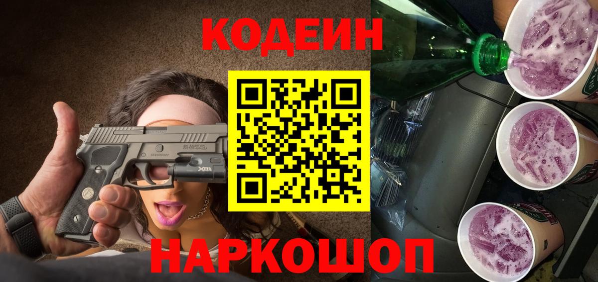 Codein напиток Lean (лин)  Кодеиновый сироп Lean Purple Drank  Вход с VPN  Будённовск 